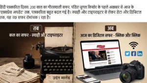 हिंदी पत्रकारिता दिवस - कलम की ताकत को नमन