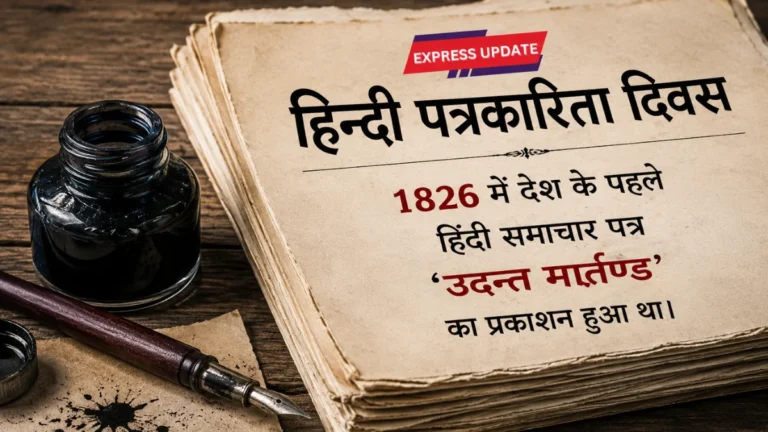 हिंदी पत्रकारिता दिवस – कलम की ताकत को नमन