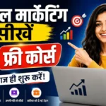 डिजिटल मार्केटिंग सीखने के लिए 10 फ्री कोर्स आज ही शुरू करें