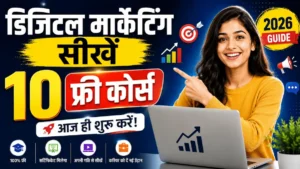 डिजिटल मार्केटिंग सीखने के लिए 10 फ्री कोर्स आज ही शुरू करें