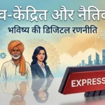 MANAV Framework: भारत की नई AI नीति और नैतिकता