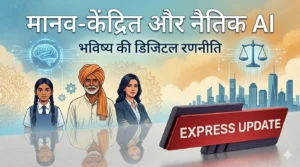 MANAV Framework: भारत की नई AI नीति और नैतिकता