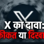 X’ का बड़ा दावा: क्या सच में बदलेगी सोशल मीडिया की दुनिया?