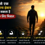 कैसे एक सामान्य इंसान बन सकता है दूसरों के लिए मिसाल