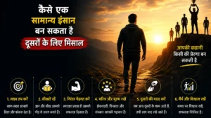 कैसे एक सामान्य इंसान बन सकता है दूसरों के लिए मिसाल