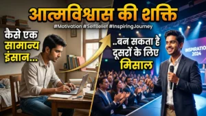 aatmvishwas-ki-shakti-motivation-tips