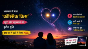 शुक्र और बृहस्पति की दुर्लभ युति ने क्यो खींचा दुनियाँ का ध्यान cosmic-kiss-venus-jupiter-conjunction-story