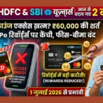 क्रेडिट कार्ड यूज़र्स को बड़ा झटका: 1 जुलाई से HDFC और SBI ने बदले नियम