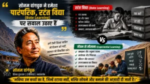 सोनम वांगचुक का SECMOL शिक्षा मॉडल: क्यों यह रटंत विद्या का असली जवाब है? sonam-wangchuk-secmol-education-practical-model