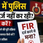 पुलिस FIR दर्ज नहीं कर रही? जानिए आपके कानूनी अधिकार