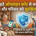महिलाओं और बुजुर्गों को ऑनलाइन फ्रॉड से बचाने के आसान तरीके। 
