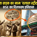 बॉम्बे स्टॉक एक्सचेंज का इतिहास: बरगद का पेड़ और ₹1 की फीस