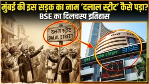 बॉम्बे स्टॉक एक्सचेंज का इतिहास: बरगद का पेड़ और ₹1 की फीस