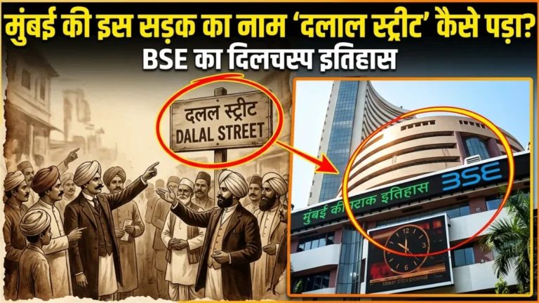 बॉम्बे स्टॉक एक्सचेंज का इतिहास: बरगद का पेड़ और ₹1 की फीस