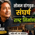 सोनम वांगचुक का संघर्ष और राष्ट्र निर्माण का असली मतलब