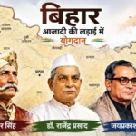 भारत की आजादी की लड़ाई में बिहार का योगदान 1942 तक की यात्रा
