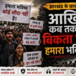 छात्रों का सवाल: आखिर कब तक बिकता रहेगा हमारा भविष्य?