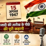 15 अगस्त ही क्यों बना भारत का स्वतंत्रता दिवस? जानिए पूरी कहानी