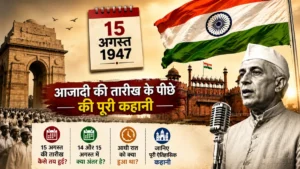 15 अगस्त ही क्यों बना भारत का स्वतंत्रता दिवस? जानिए पूरी कहानी