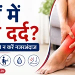 पैरों में रोज दर्द रहता है तो इन कारणों को न करें नजरअंदाज
