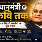 वाजपेयी जी की पुण्यतिथि: प्रधानमंत्री से कवि तक जानिए पूरा सफर