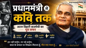 वाजपेयी जी की पुण्यतिथि: प्रधानमंत्री से कवि तक जानिए पूरा सफर