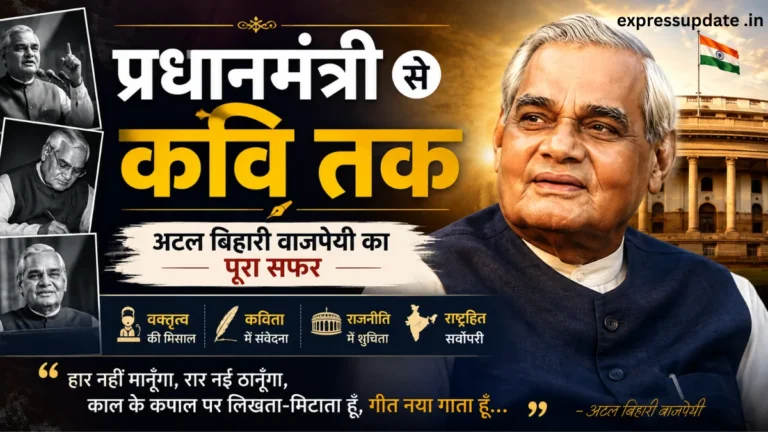 वाजपेयी जी की पुण्यतिथि: प्रधानमंत्री से कवि तक जानिए पूरा सफर