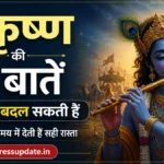 जानें श्रीकृष्ण की कही वो 10 बातें जो जीवन बदल सकती हैं