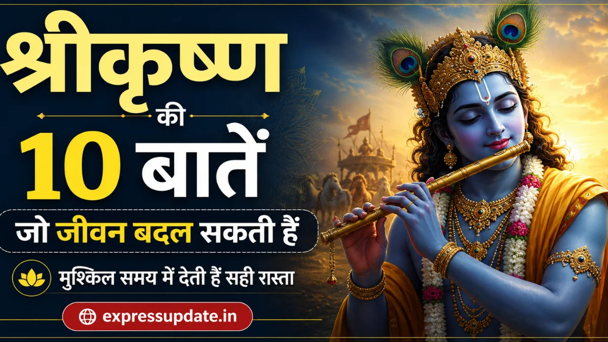 krishna-ki-10-baatein-jeevan-badal-sakti-hain