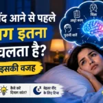 रात में नींद आने से पहले दिमाग इतना क्यों चलता है? जानिए वजह और उपाय