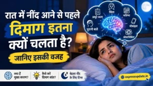 रात में नींद आने से पहले दिमाग इतना क्यों चलता है? जानिए वजह और उपाय