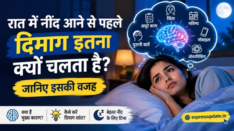 रात में नींद आने से पहले दिमाग इतना क्यों चलता है? जानिए वजह और उपाय