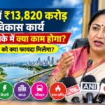दिल्ली में करोड़ों का विकास कार्य किस इलाके में क्या काम होगा