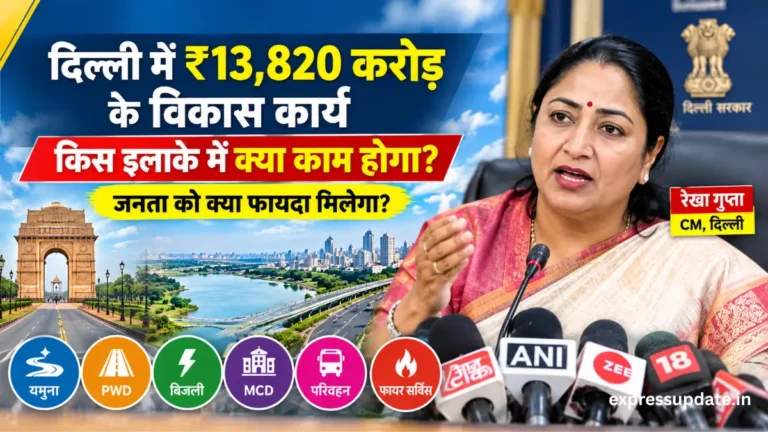 दिल्ली में करोड़ों का विकास कार्य किस इलाके में क्या काम होगा