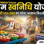 PM SVANidhi Scheme जानें बिना गारंटी लोन की पूरी प्रक्रिया