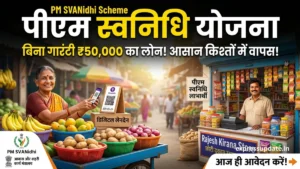 PM SVANidhi Scheme जानें बिना गारंटी लोन की पूरी प्रक्रिया