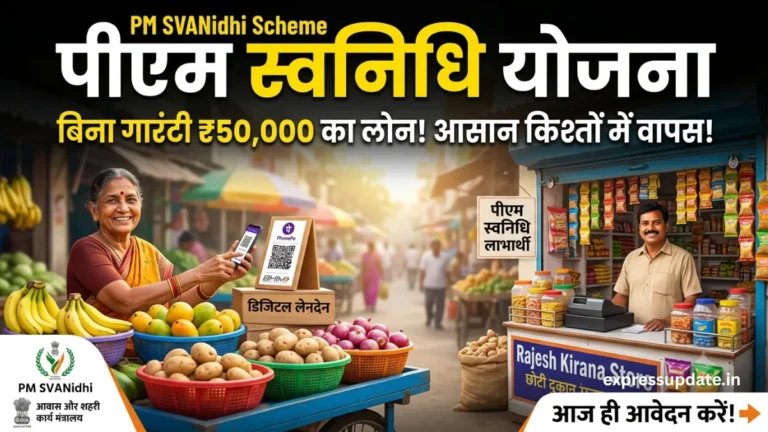 PM SVANidhi Scheme जानें बिना गारंटी लोन की पूरी प्रक्रिया