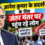 ज्ञानेश कुमार के खिलाफ क्यों सड़कों पर उतरे लोग?
