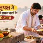 पितृपक्ष में पितरों को प्रसन्न करने के 10 शुभ काम जानिए क्या करें