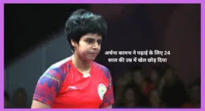 टेनिस खिलाड़ी अर्चना कामथ 24 साल की उम्र में खेल से त्याग Kamath retired from sports at the age of 24