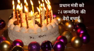 today-prime-minister-modi-turned-74-years-old