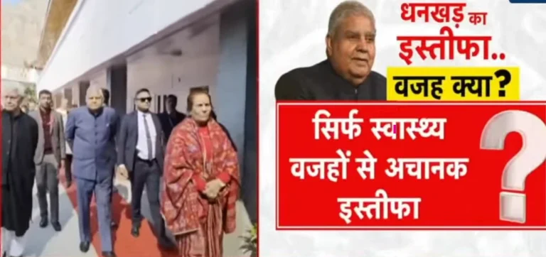 स्वास्थ्य का हवाला देते हुए जगदीप धनखड़ ने इस्तीफा दिया